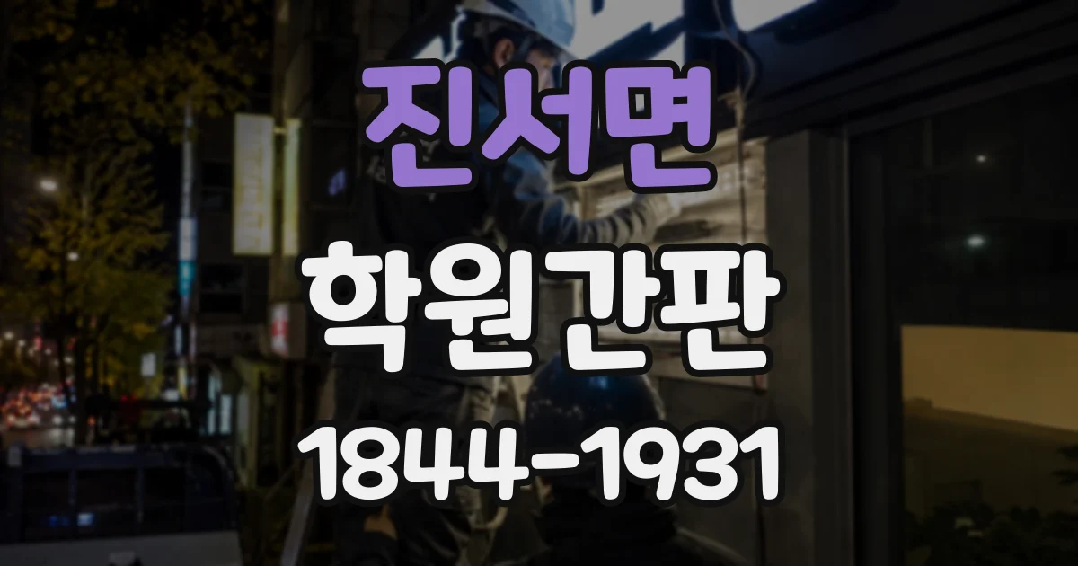 진서면 학원간판