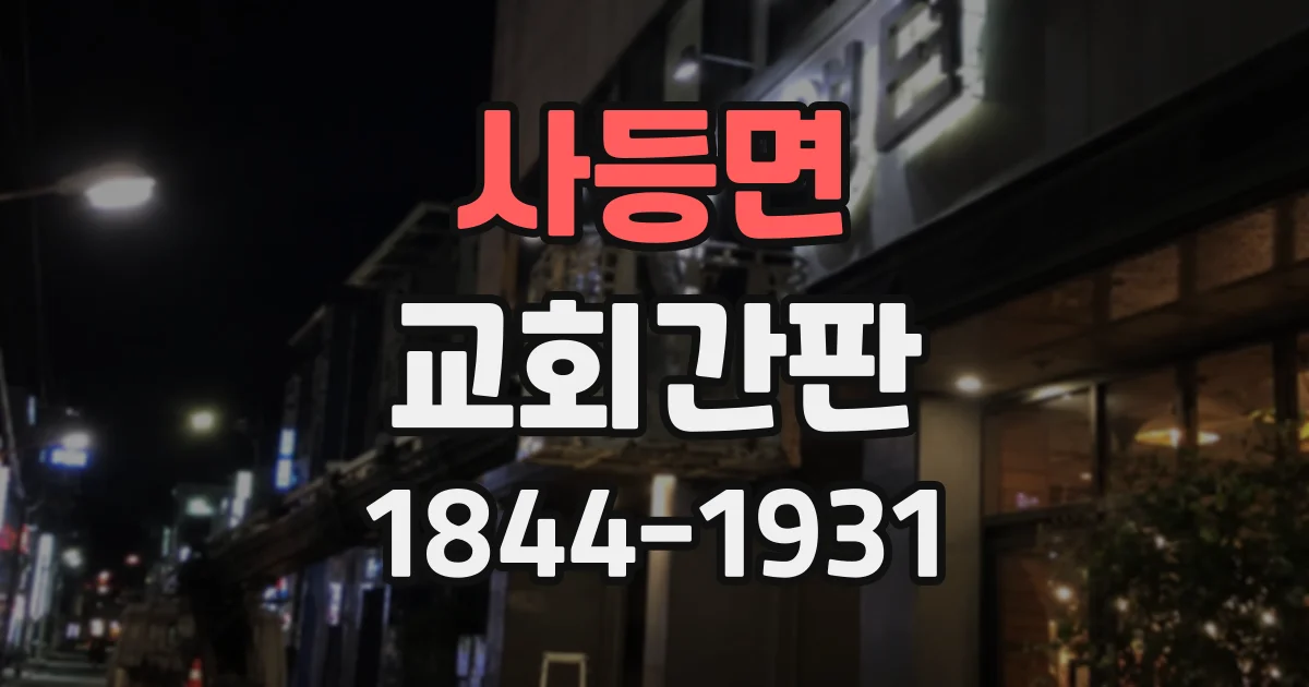 사등면 교회간판