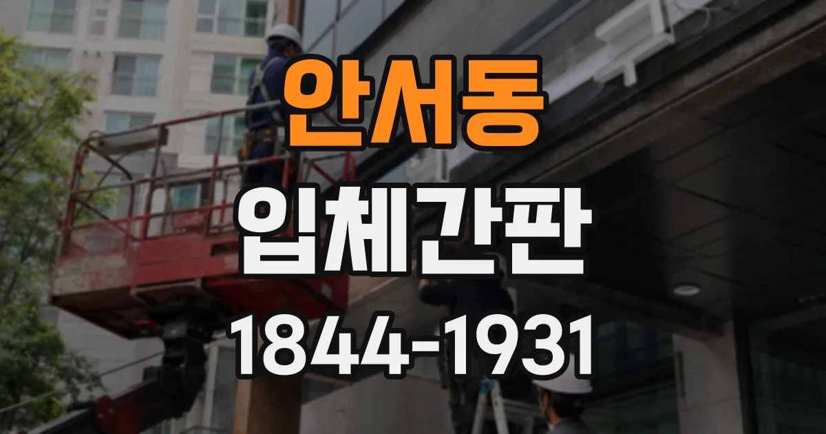 안서동 입체간판