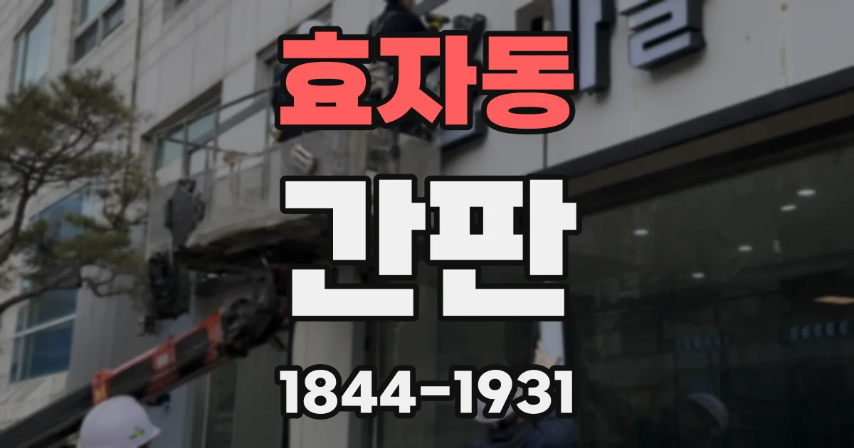 효자동 간판