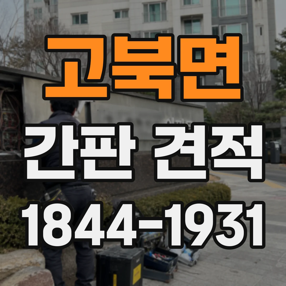 고북면 간판 견적