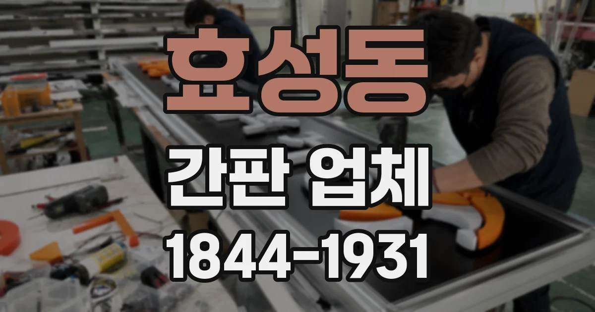 효성동 간판 업체