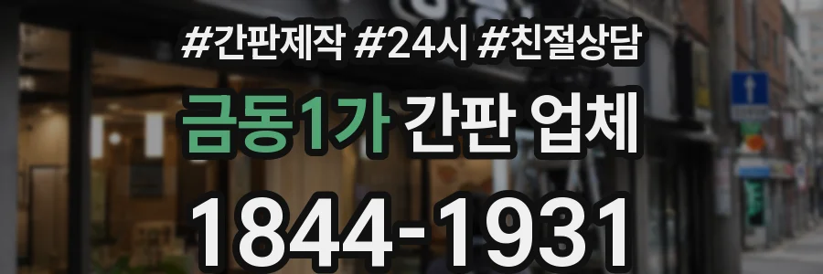 금동1가 간판 업체