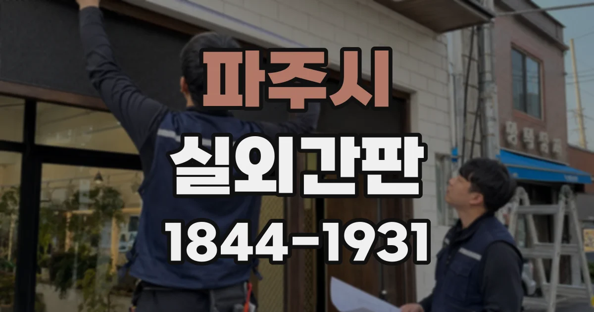 파주시 실외간판