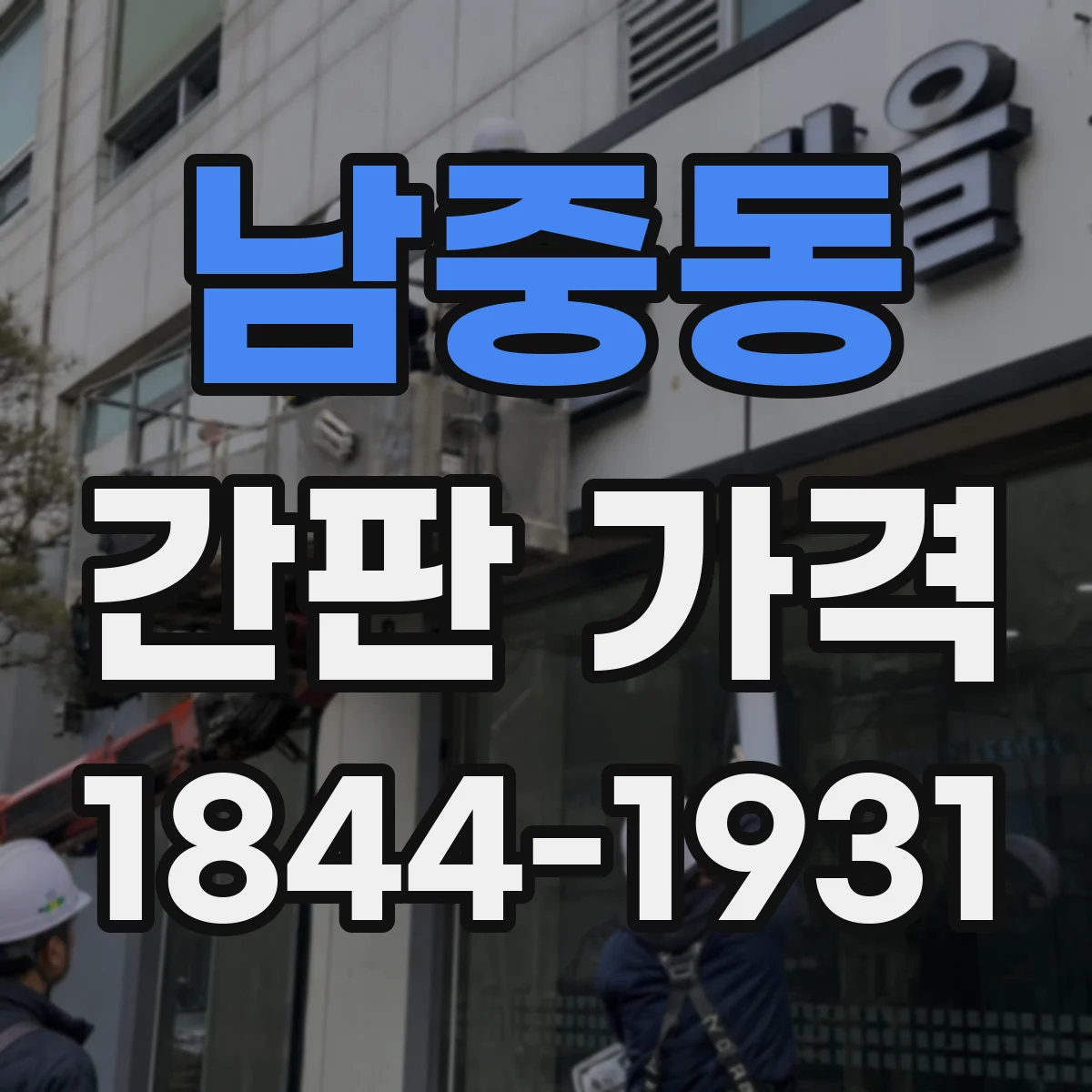 남중동 간판 가격