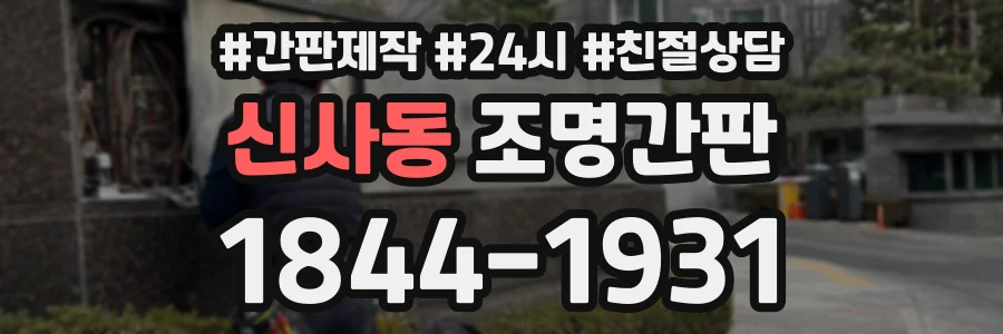 신사동 조명간판 상담 전화 1844-1931