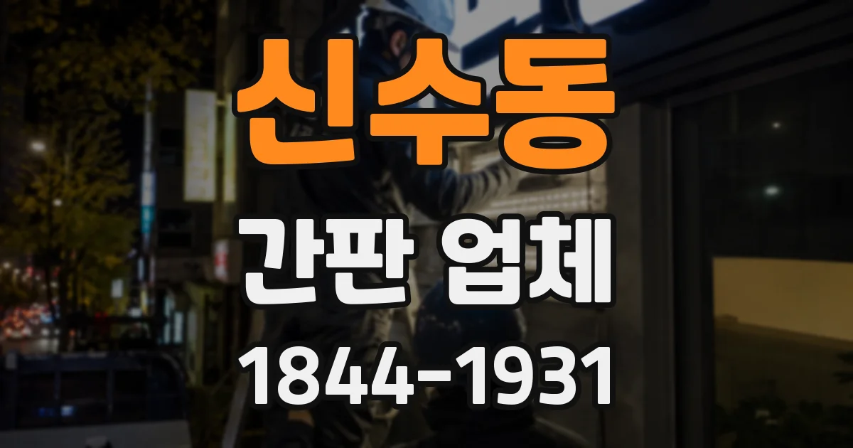신수동 간판 업체