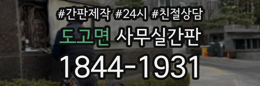 도고면 사무실간판 상담 전화 1844-1931