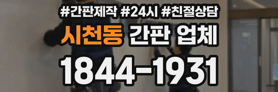 시천동 간판 업체
