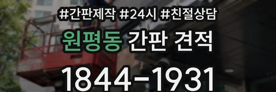 원평동 간판 견적