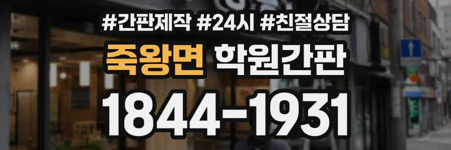 죽왕면 학원간판 상담 전화 1844-1931