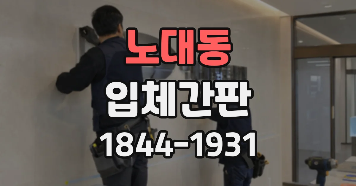 노대동 입체간판