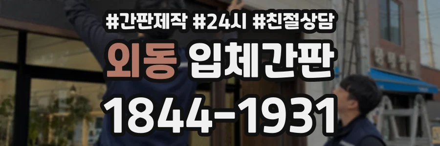 외동 입체간판 상담 전화 1844-1931