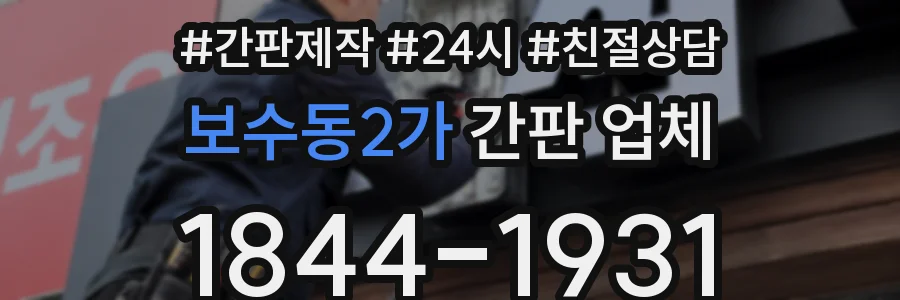 보수동2가 간판 업체