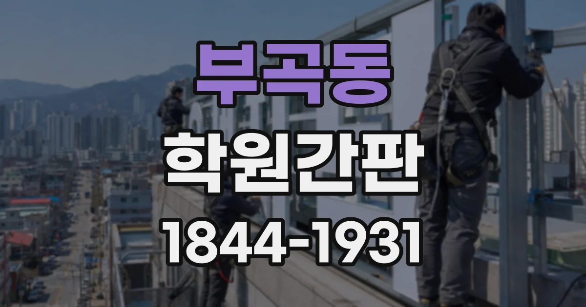 부곡동 학원간판
