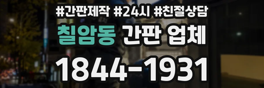 칠암동 간판 업체