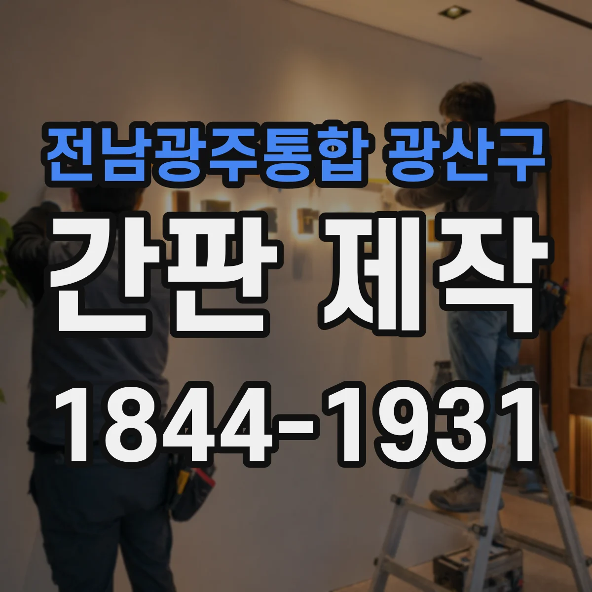 전남광주통합 광산구 간판 제작 외벽 재질에 따라 달라지는 전기 배선 동선 설계