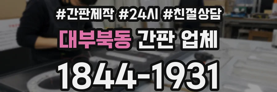 대부북동 간판 업체