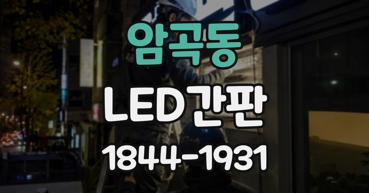 암곡동 LED간판