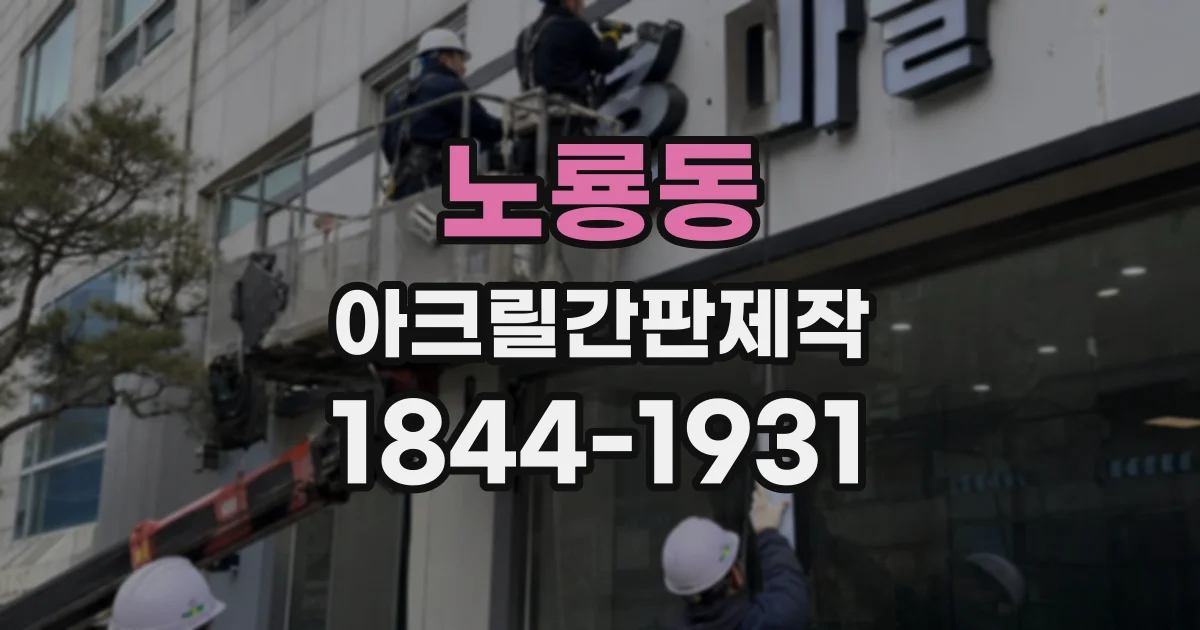 노룡동 아크릴간판제작