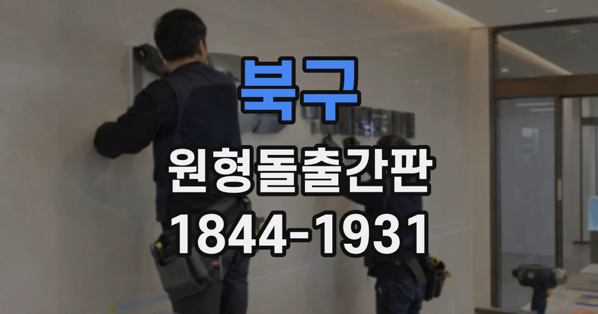 북구 원형돌출간판