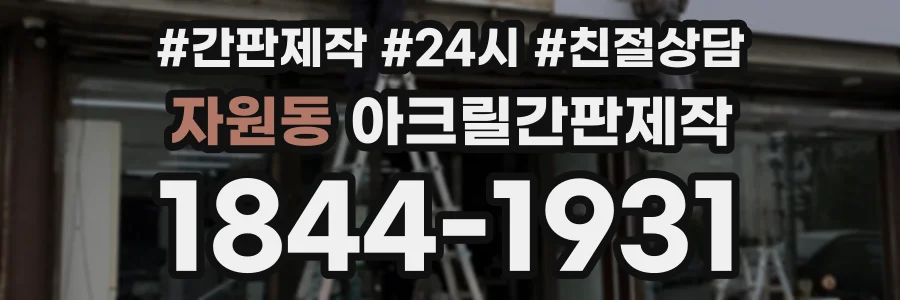 자원동 아크릴간판제작 상담 전화 1844-1931