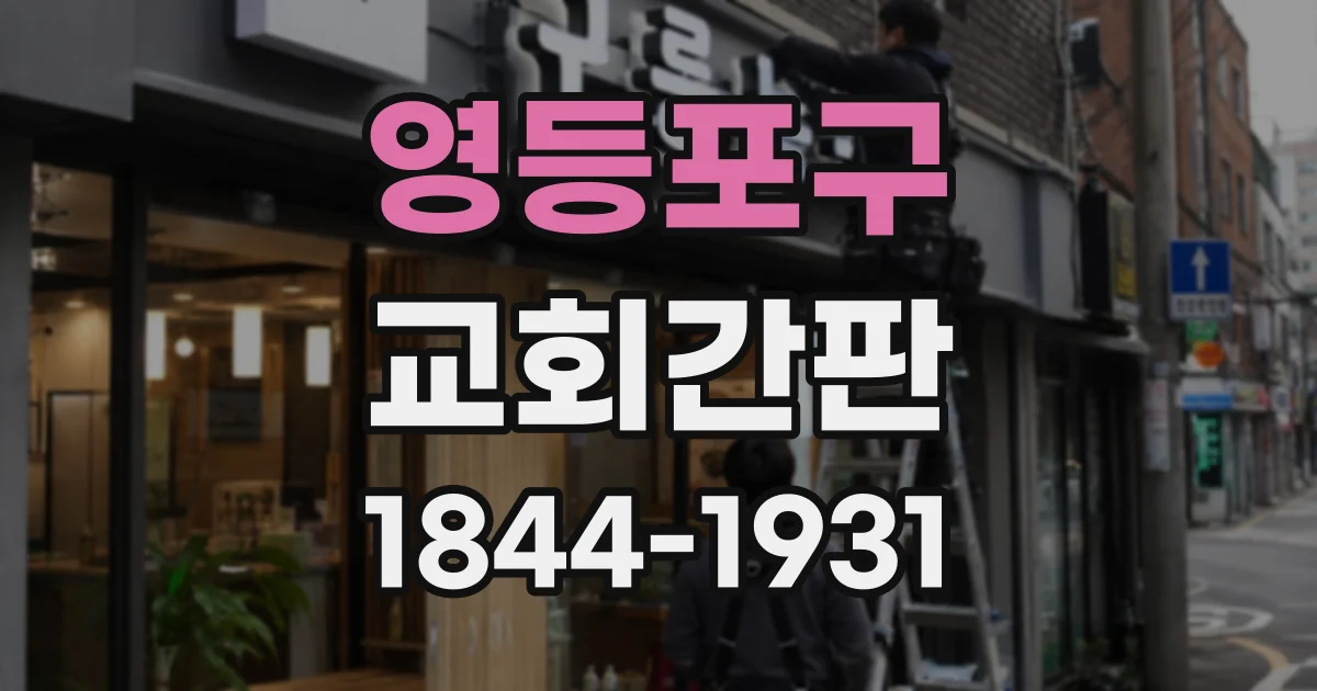 영등포구 교회간판