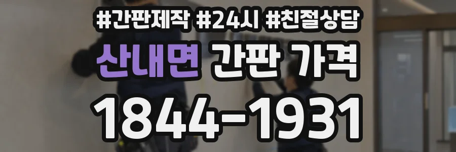 산내면 간판 가격