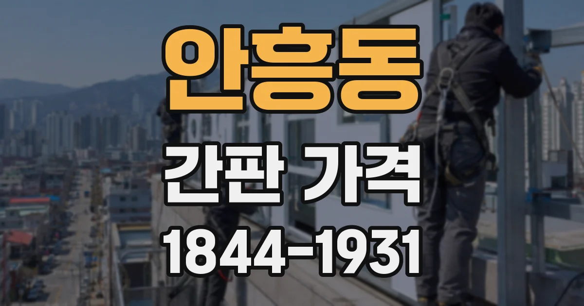 안흥동 간판 가격