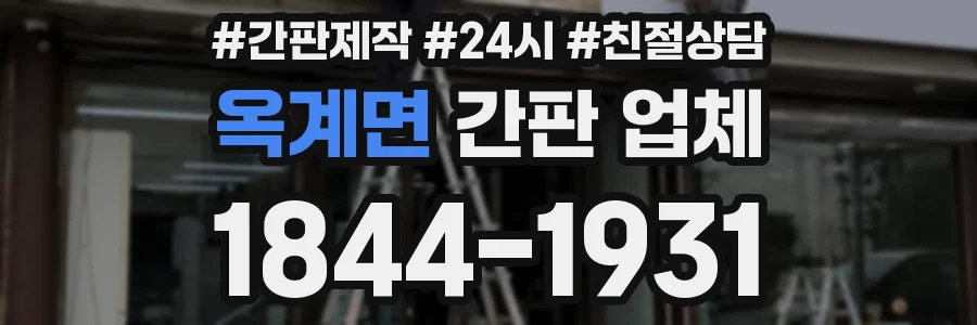 옥계면 간판 업체