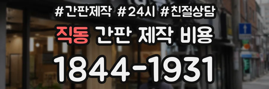 직동 간판 제작 비용