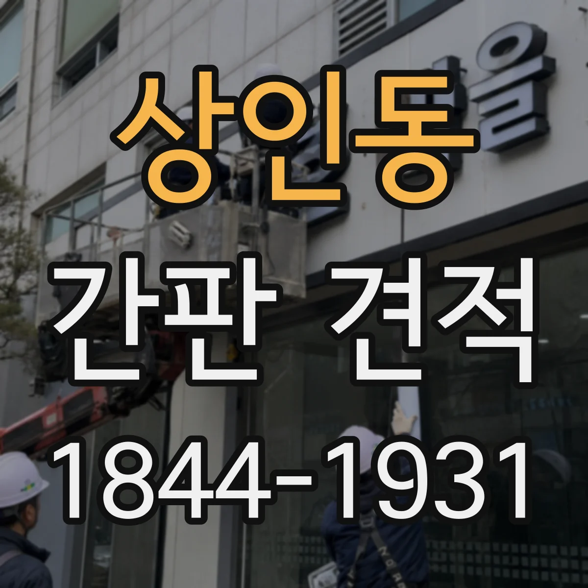 상인동 간판 견적
