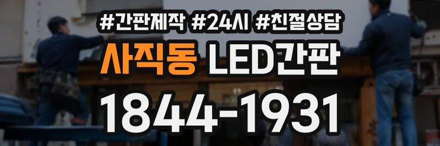 사직동 LED간판 상담 전화 1844-1931