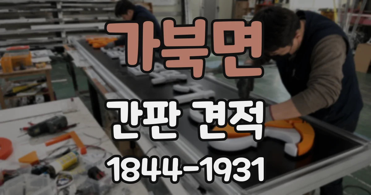 가북면 간판 견적