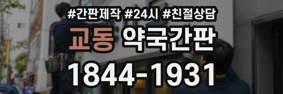 교동 약국간판 상담 전화 1844-1931