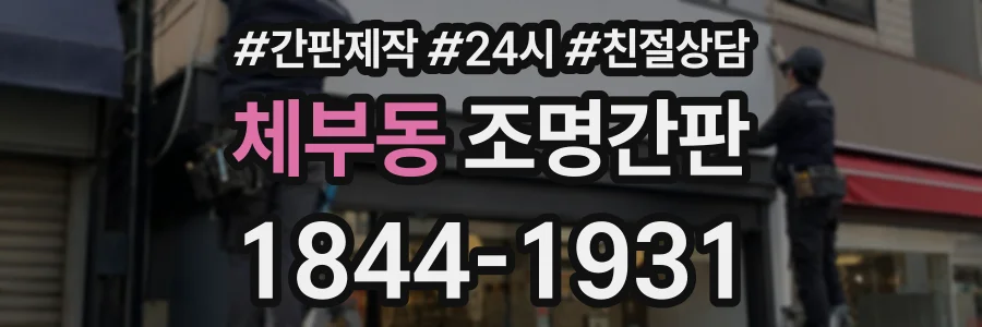 체부동 조명간판 상담 전화 1844-1931