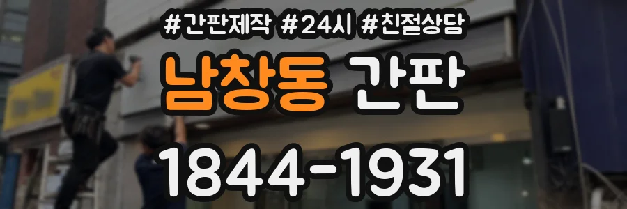 남창동 간판