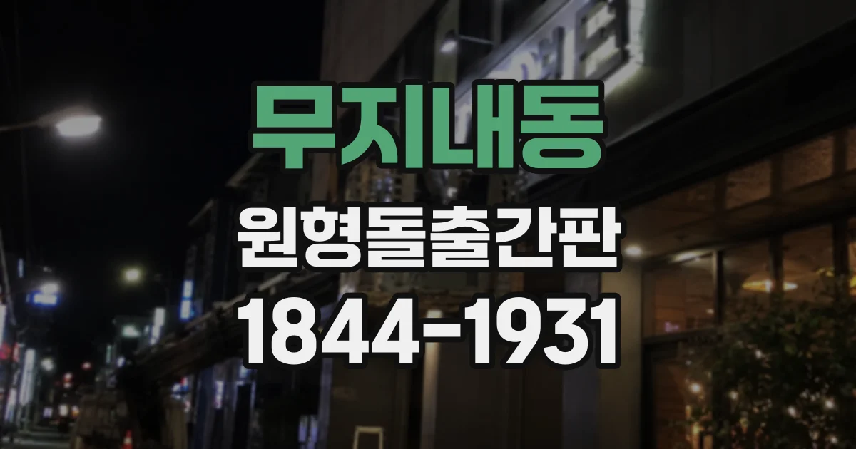 무지내동 원형돌출간판