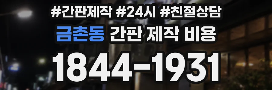 금촌동 간판 제작 비용