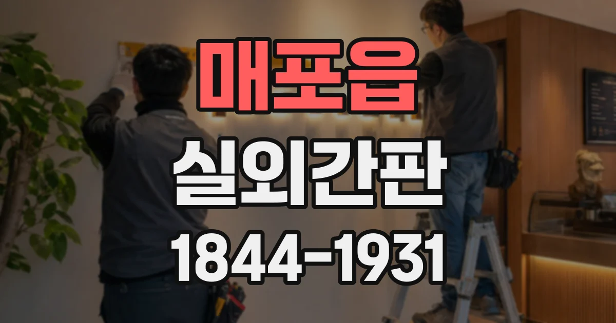 매포읍 실외간판