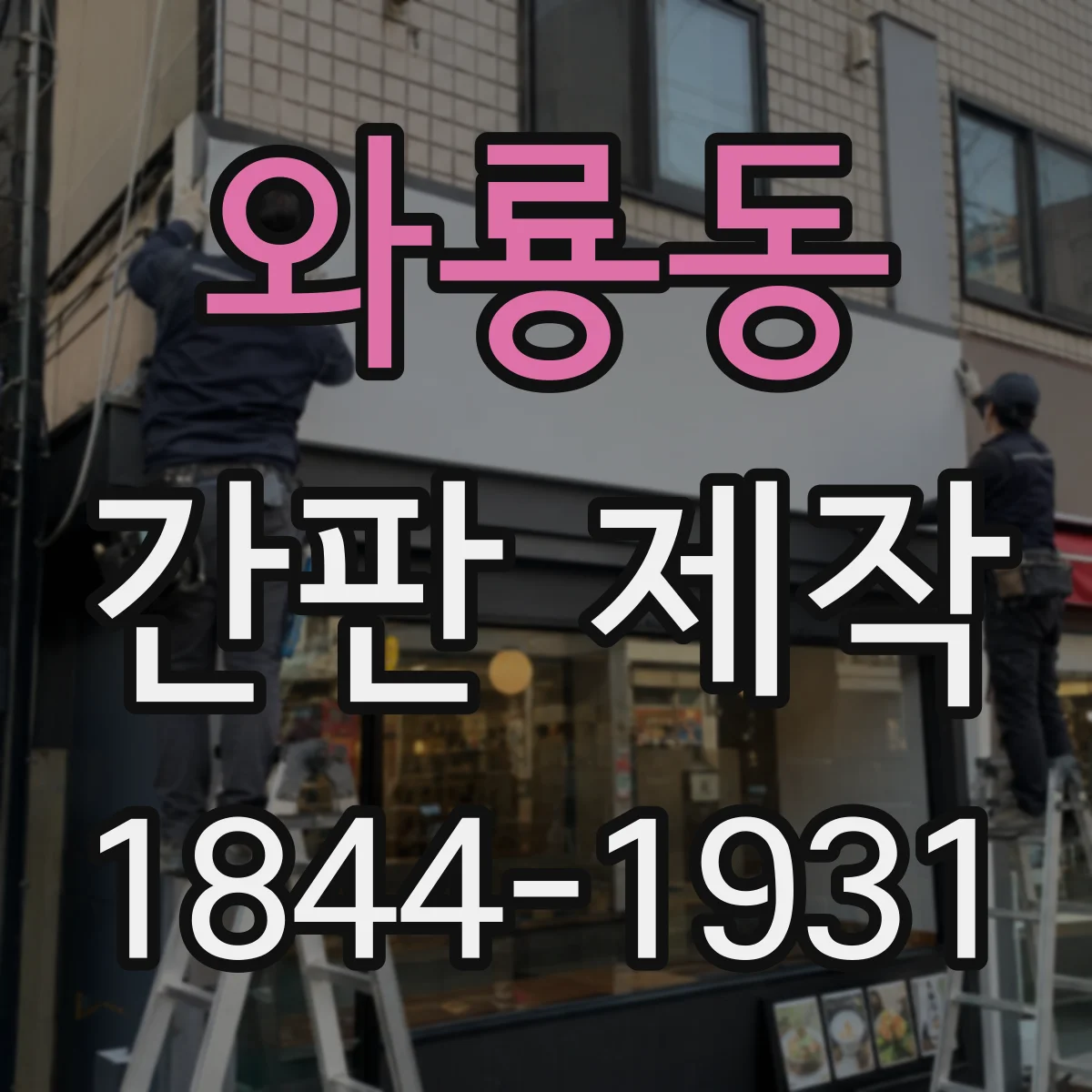 와룡동 간판 제작