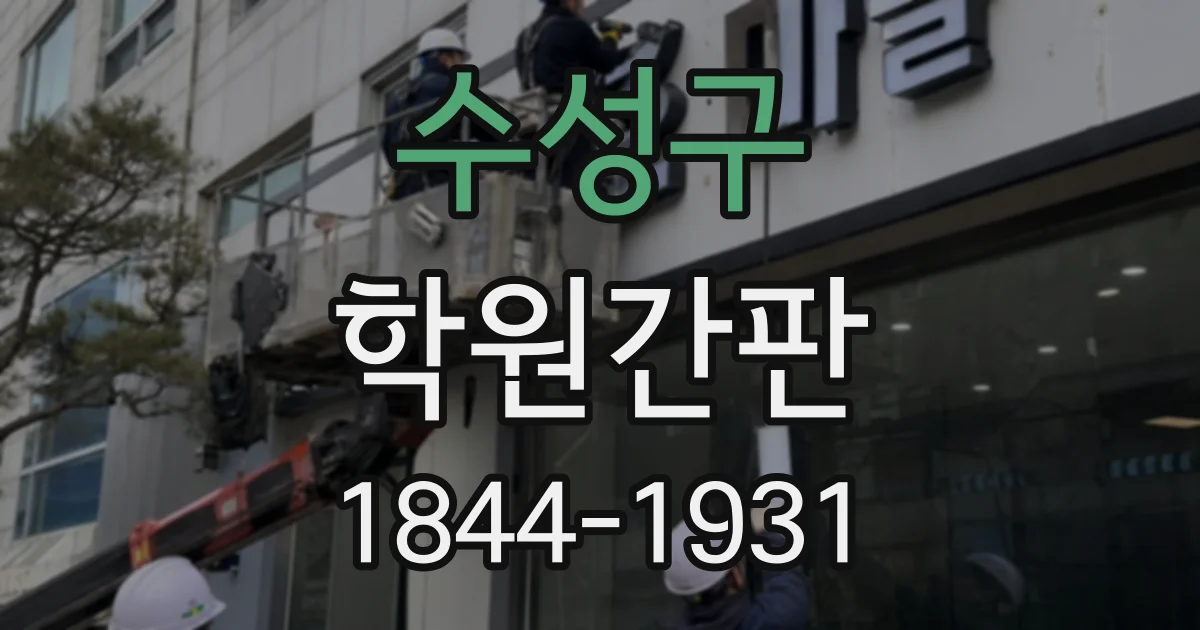 수성구 학원간판