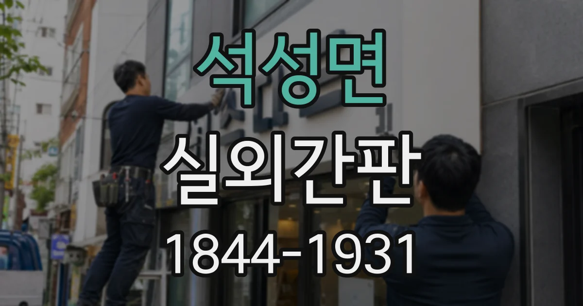 석성면 실외간판