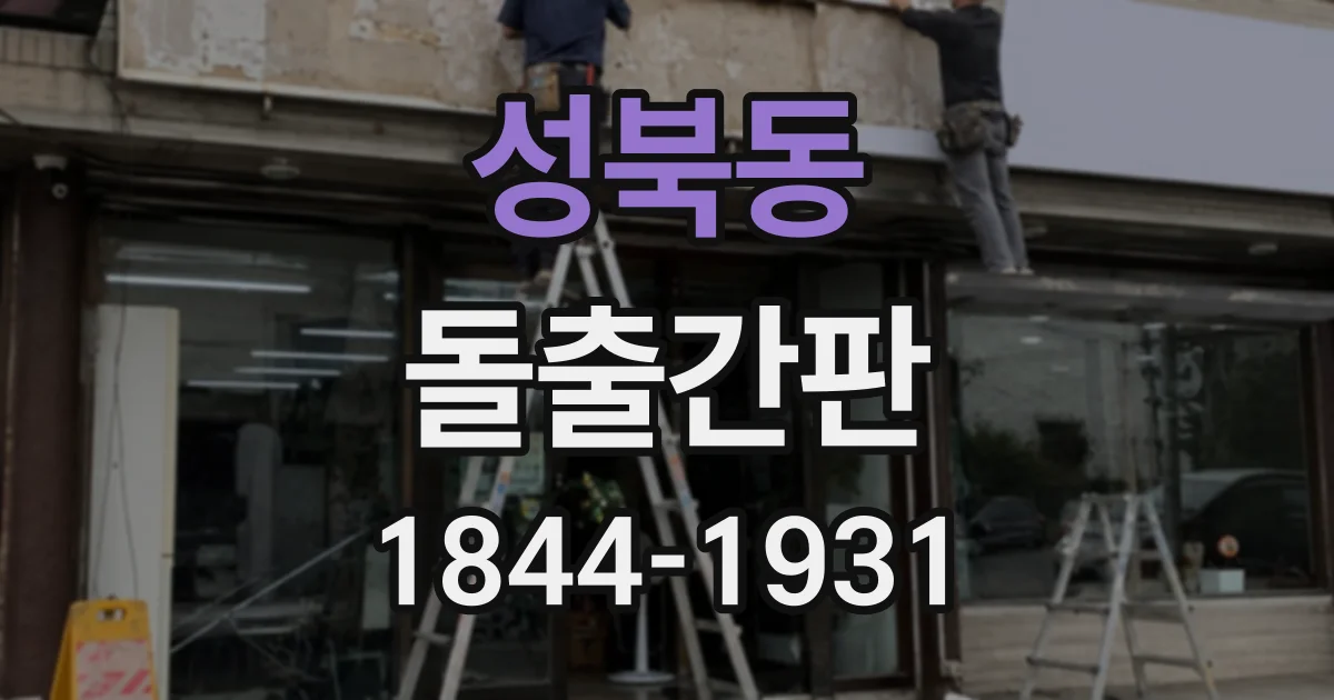 성북동 돌출간판