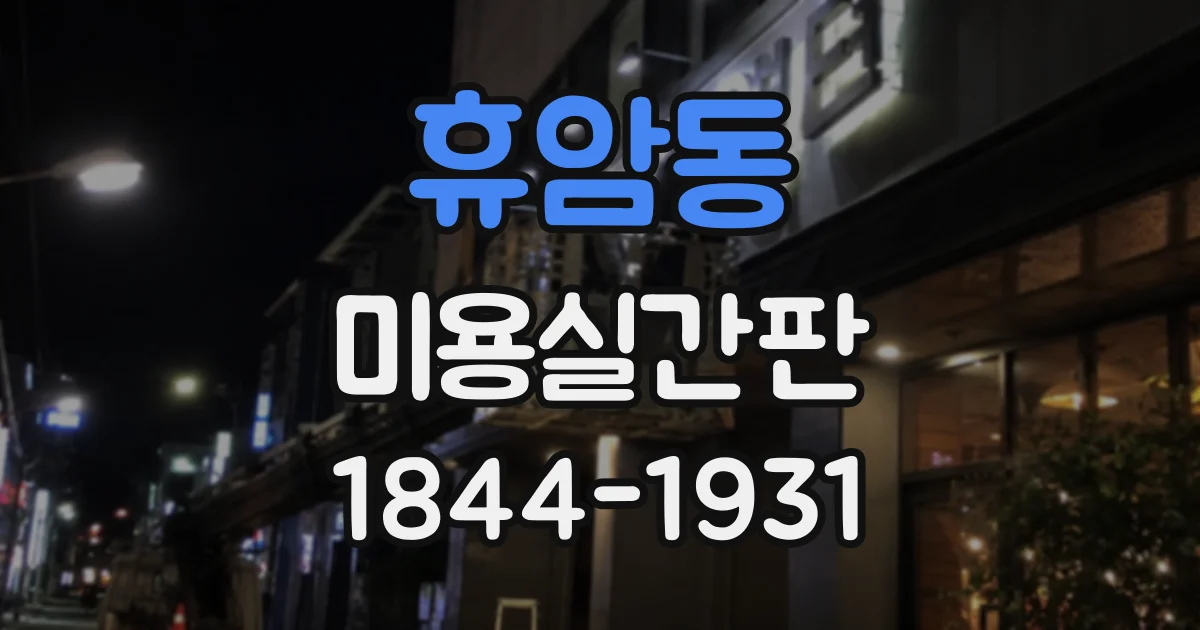 휴암동 미용실간판