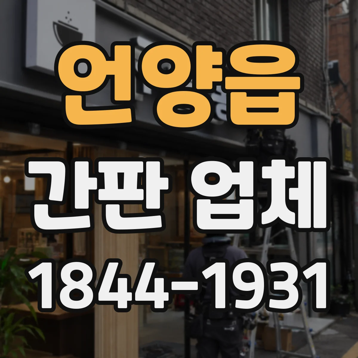 언양읍 간판 업체