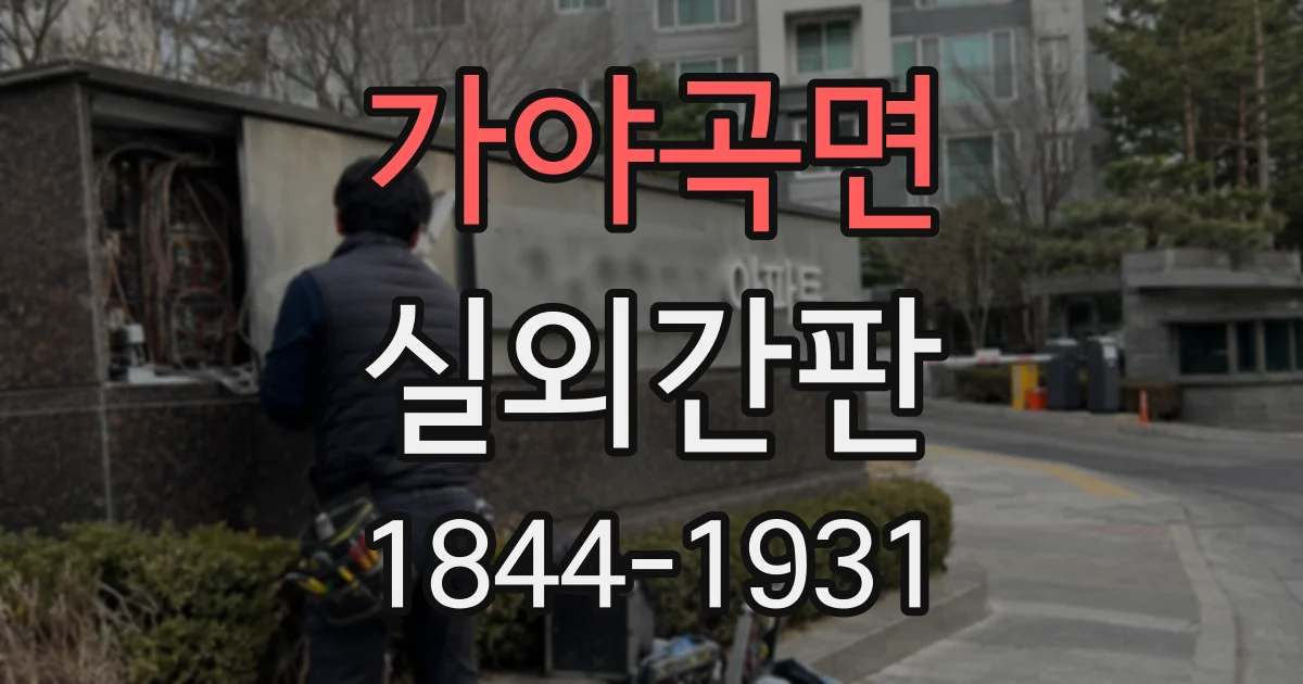 가야곡면 실외간판