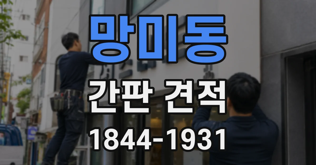 망미동 간판 견적