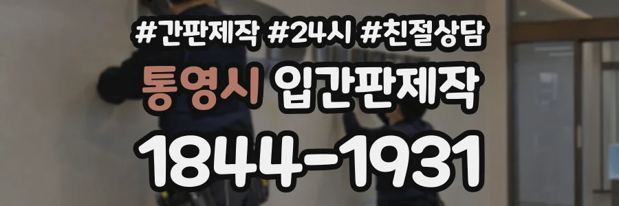 통영시 입간판제작 상담 전화 1844-1931