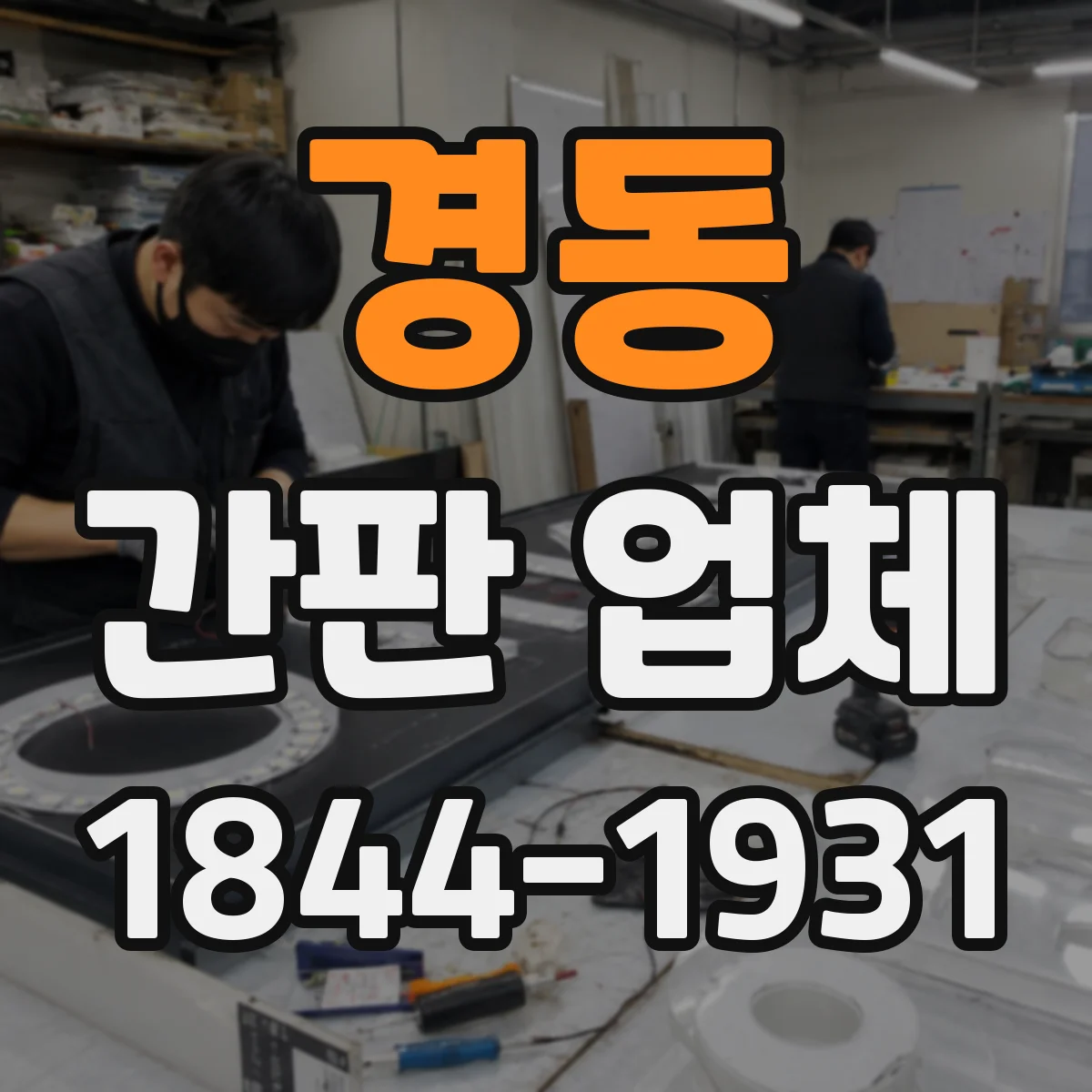 경동 간판 업체